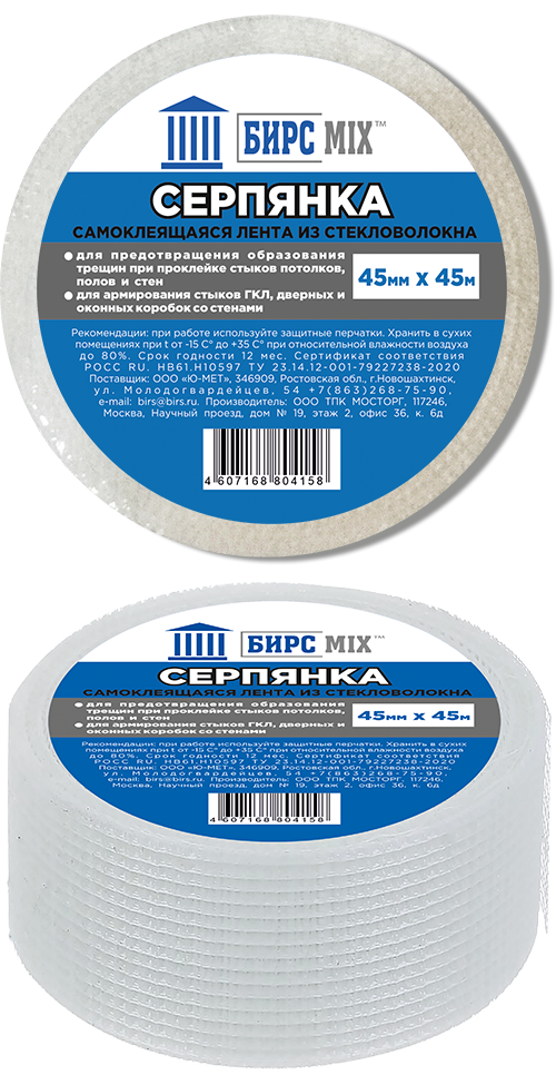 Серпянка 45мм*45м БИРСMIX