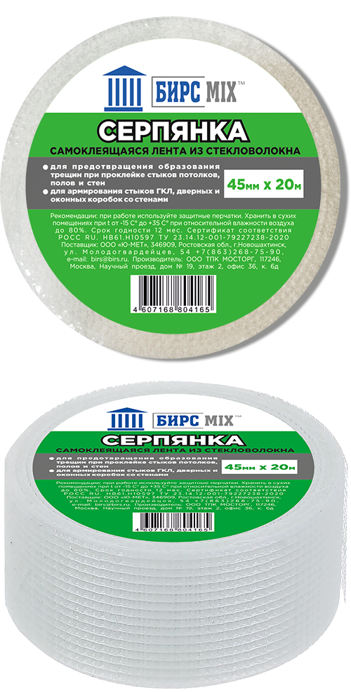 Серпянка 45мм*20м БИРСMIX