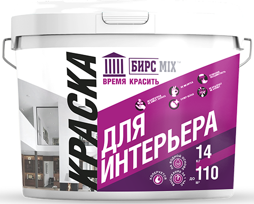 Краска для интерьера БИРСMIX