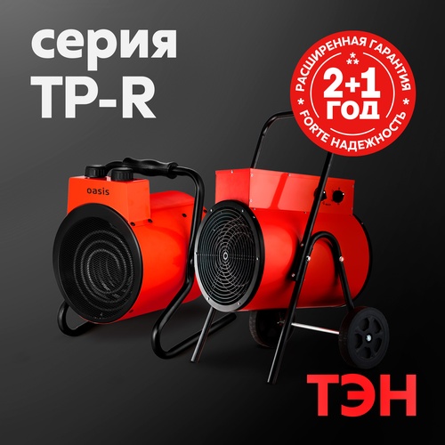 Тепловые пушки Oasis серия TP-R