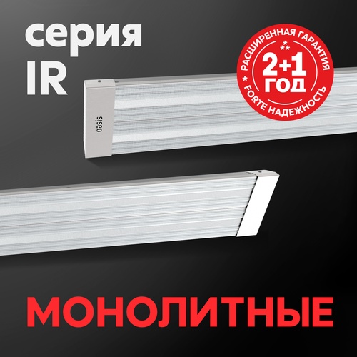 Инфракрасные обогреватели Oasis серии IR
