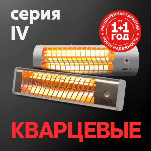 Инфракрасныe обогреватели Oasis серии IV