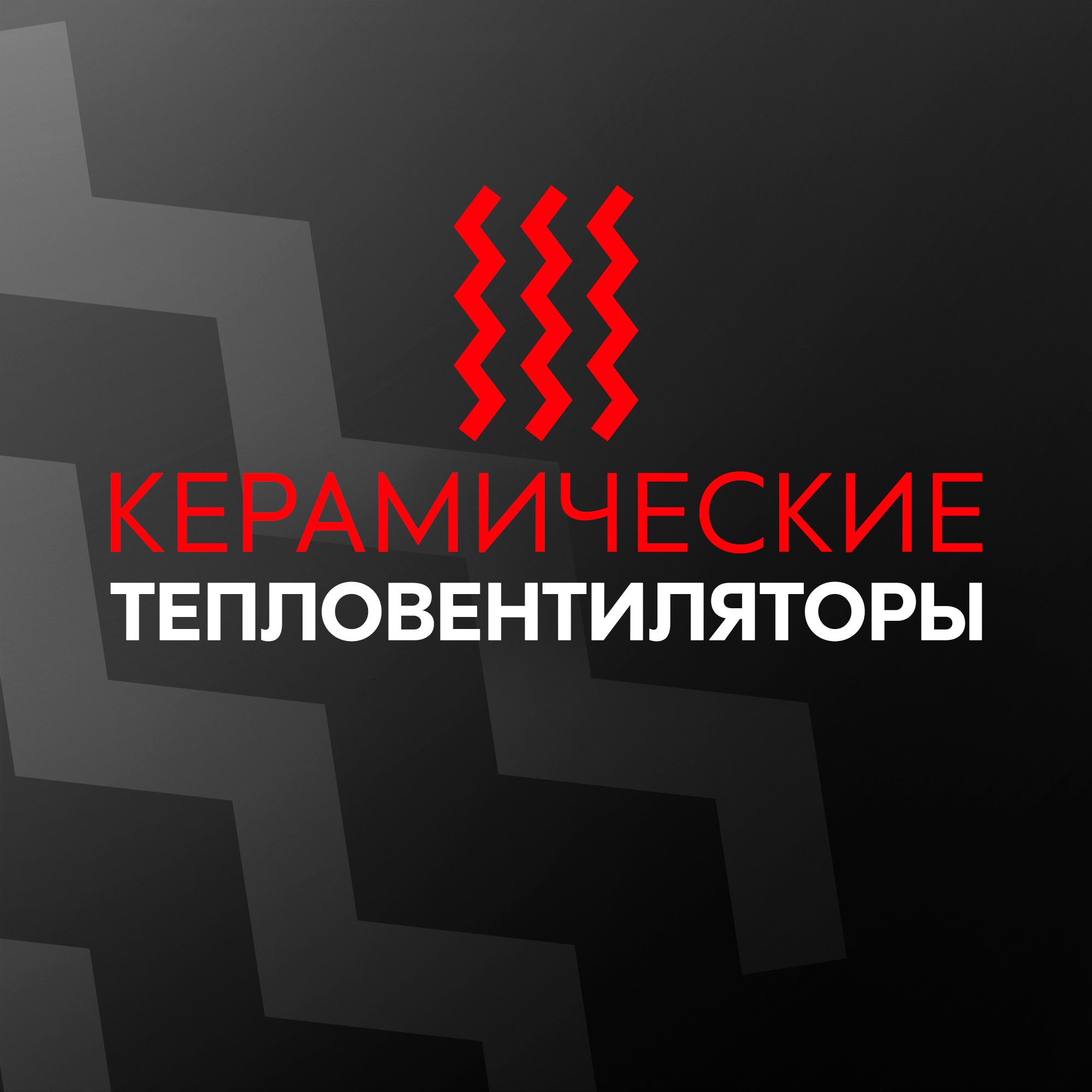 Керамические тепловентиляторы