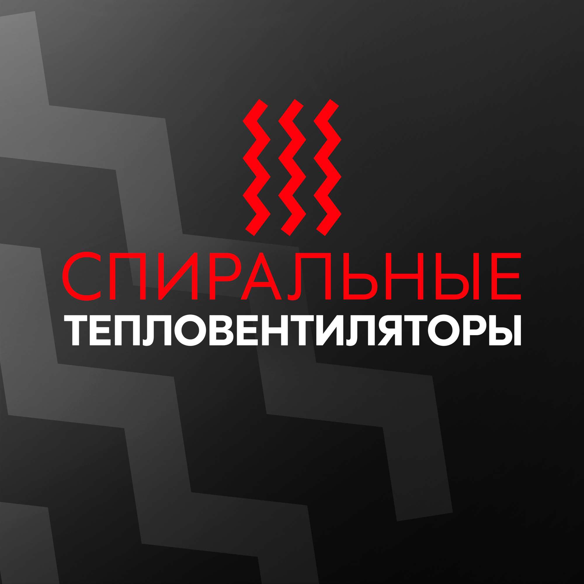 Спиральные тепловентиляторы