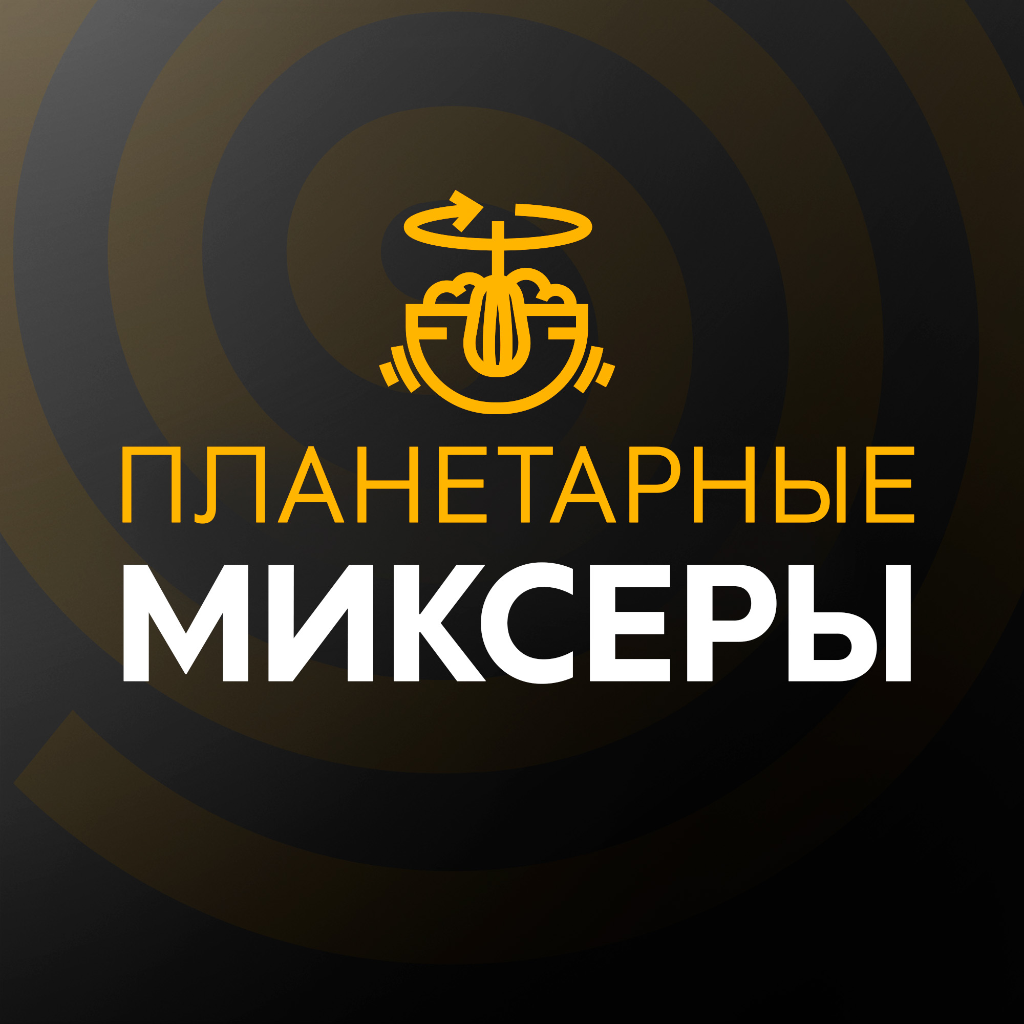 Планетарные миксеры
