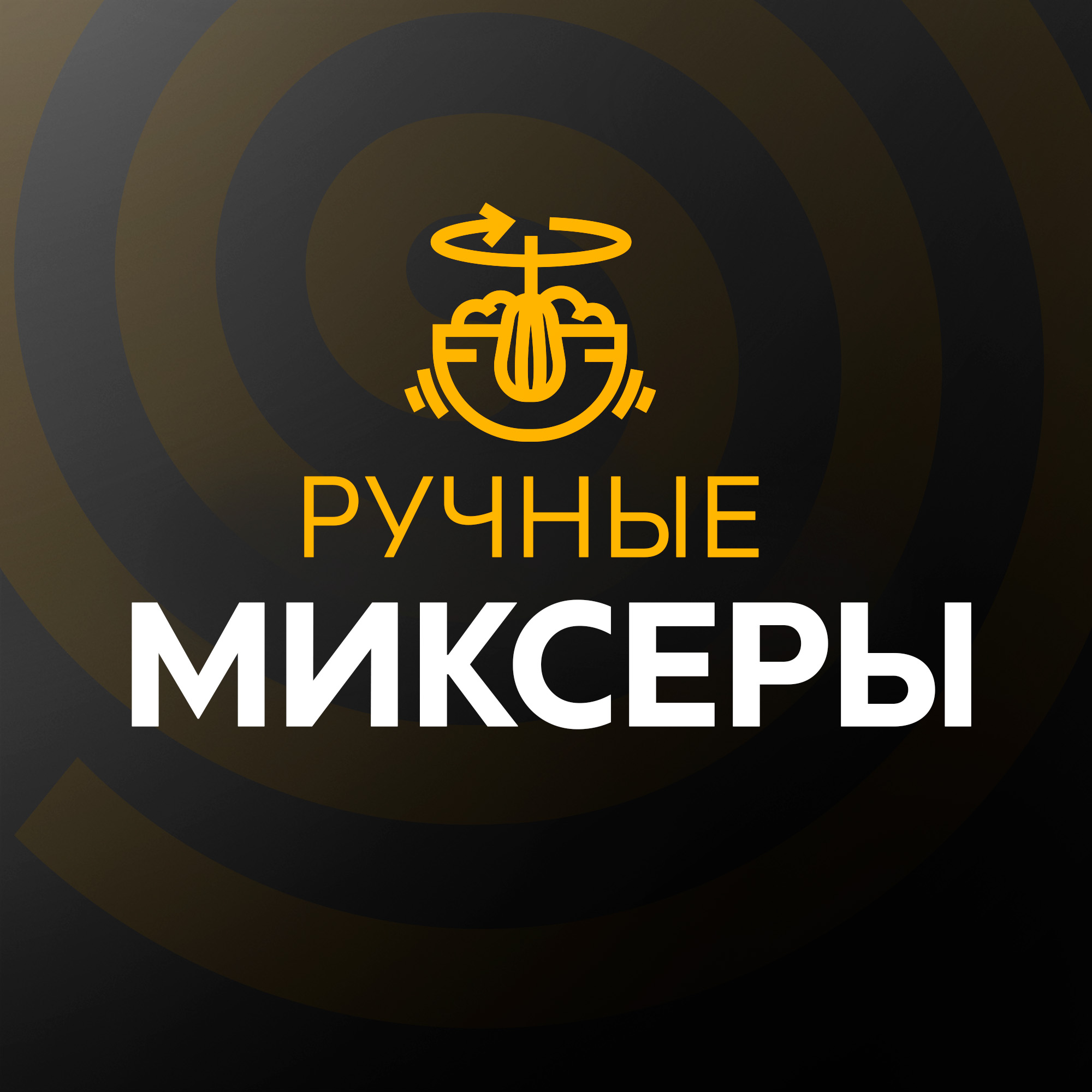 Ручные миксеры