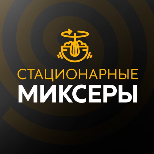 Стационарные миксеры