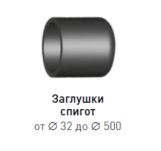 Заглушка спигот ПЭ 100 dn 560 SDR 11