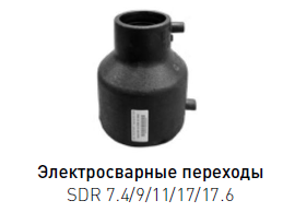 Переход электросварной ПЭ 100 dn 280×90 SDR 7.4-17.6