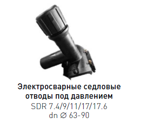 Отвод седловой для врезки под давлением ПЭ 100 dn 160×63 SDR 9-17.6