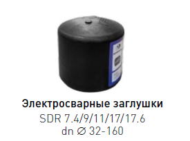 Заглушка электросварная ПЭ 100 dn 180 SDR 7.4-17.6