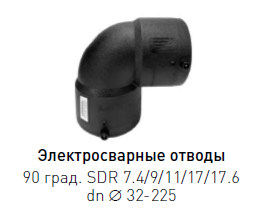 Отвод электросварной ПЭ 100 dn 560 90° SDR 7.4-17.6