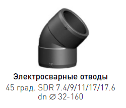 Отвод спигот ПЭ 100 dn 63 90° SDR 9