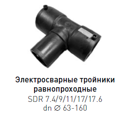 Тройник спигот равнопроходной ПЭ 100 dn 225×225 SDR 11