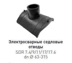 Отвод седловой электросварной ПЭ 100 dn 800×315 SDR 9-17.6