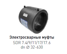 Муфта электросварная ПЭ 100 dn 560 SDR 11