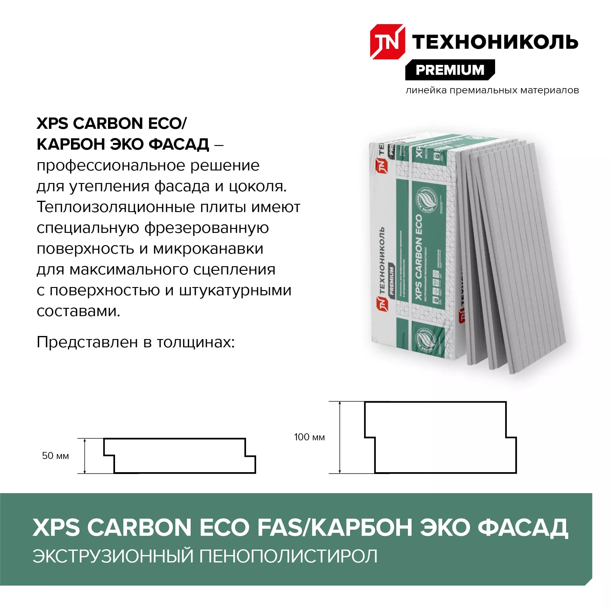 CARBON ECO FAS/2, S/1 1180х580х100-L (РФ, фрезер., с микроканавками) / КАРБОН ЭКО ФАСАД