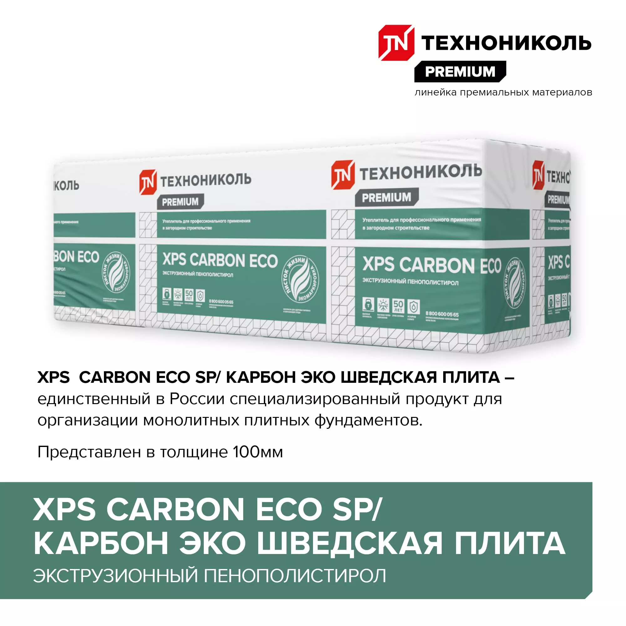 CARBON ECO SP 2360х580х100-L (4 плит, 5,47 кв.м) / КАРБОН ЭКО "Шведская плита"