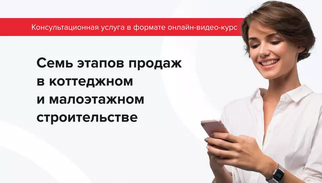 Онлайн видео курс «7 этапов продаж в коттеджном и малоэтажном строительстве»