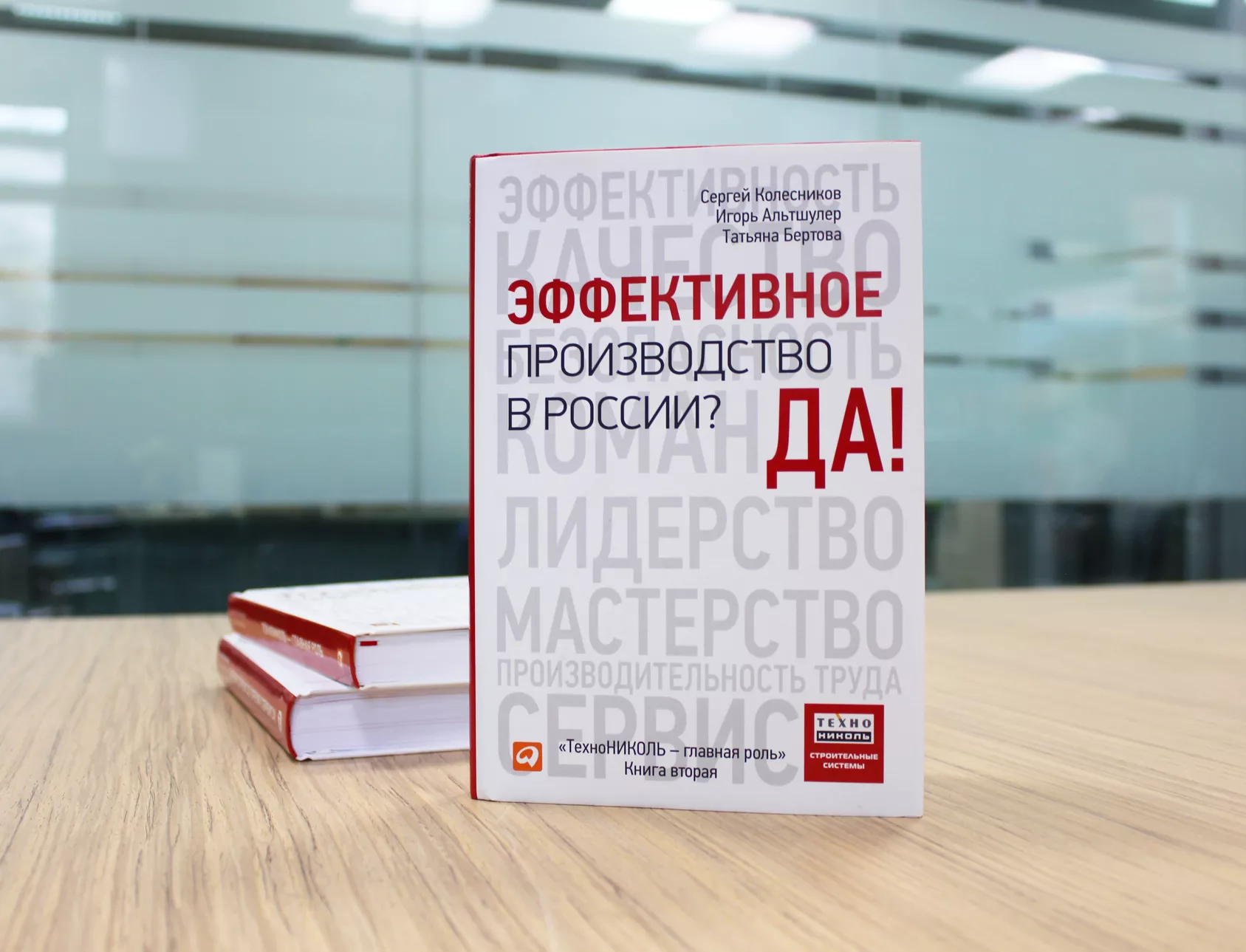 Книга «Эффективное производство в России? Да!»