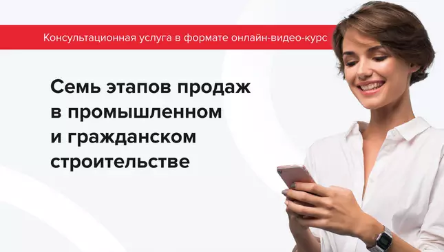 Онлайн видео курс «7 этапов продаж в промышленном и гражданском строительстве»